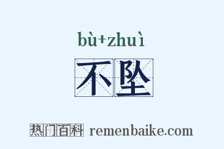 不坠是什么意思的图片